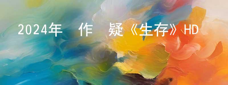 2024年動作懸疑《生存》HD國語中字迅雷下載_深夜電影 陳景城的blog